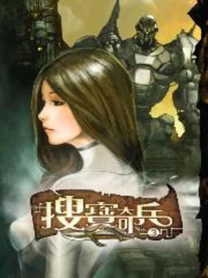 cover image of 搜寶奇兵03